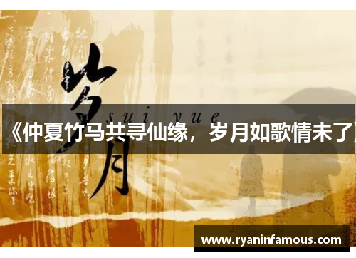 《仲夏竹马共寻仙缘，岁月如歌情未了》