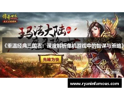 《重温经典三国志：深度解析单机游戏中的智谋与策略》