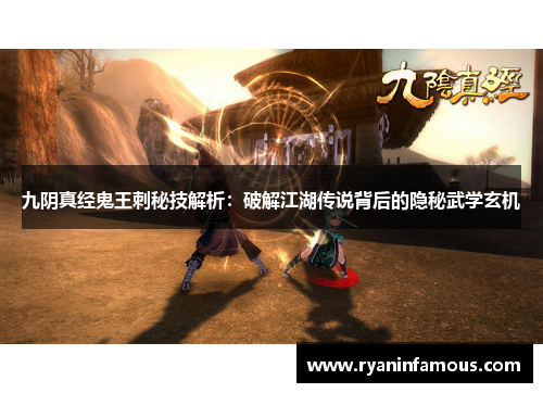 九阴真经鬼王刺秘技解析：破解江湖传说背后的隐秘武学玄机