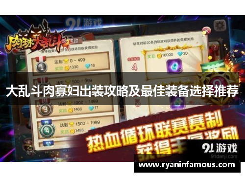 大乱斗肉寡妇出装攻略及最佳装备选择推荐