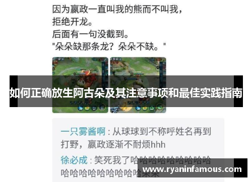 如何正确放生阿古朵及其注意事项和最佳实践指南