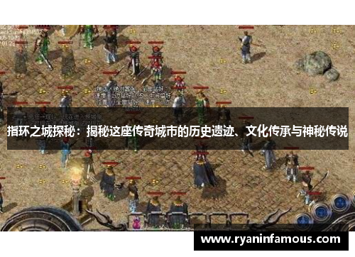 指环之城探秘：揭秘这座传奇城市的历史遗迹、文化传承与神秘传说