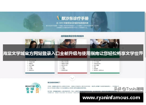 海棠文学城官方网站登录入口全新升级与使用指南让您轻松畅享文学世界