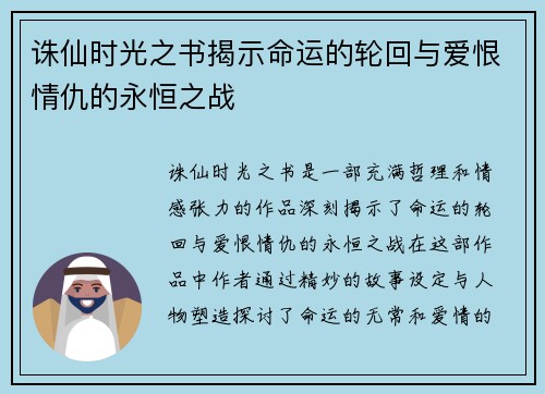 诛仙时光之书揭示命运的轮回与爱恨情仇的永恒之战