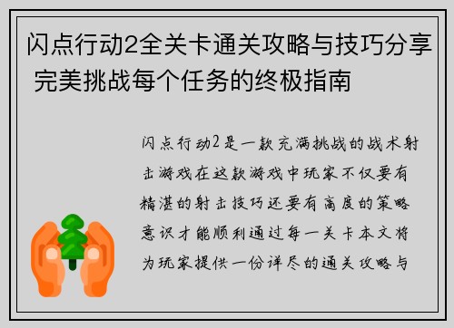 闪点行动2全关卡通关攻略与技巧分享 完美挑战每个任务的终极指南