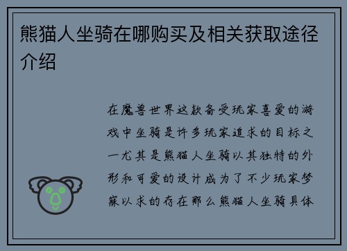 熊猫人坐骑在哪购买及相关获取途径介绍