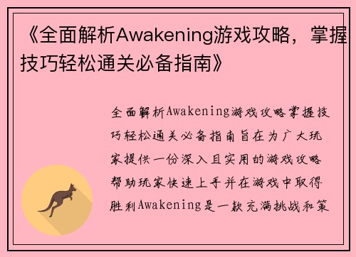 《全面解析Awakening游戏攻略，掌握技巧轻松通关必备指南》