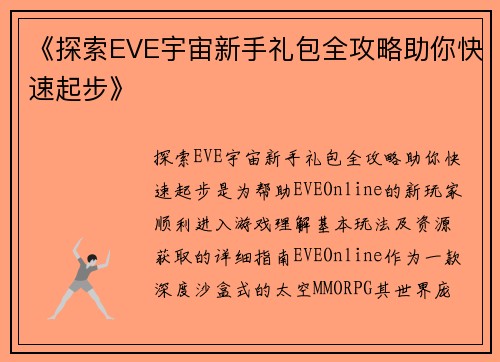 《探索EVE宇宙新手礼包全攻略助你快速起步》