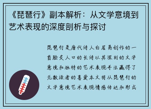 《琵琶行》副本解析：从文学意境到艺术表现的深度剖析与探讨
