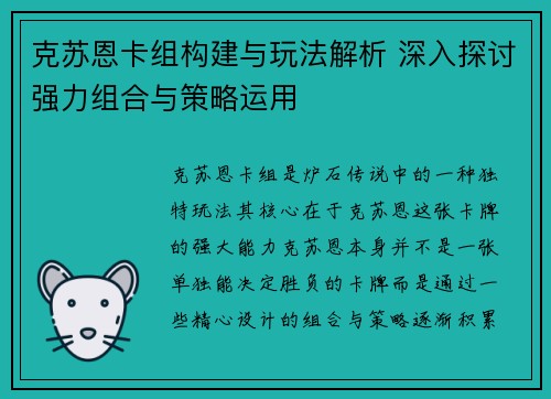 克苏恩卡组构建与玩法解析 深入探讨强力组合与策略运用