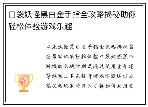 口袋妖怪黑白金手指全攻略揭秘助你轻松体验游戏乐趣