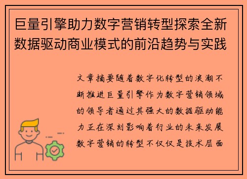 巨量引擎助力数字营销转型探索全新数据驱动商业模式的前沿趋势与实践