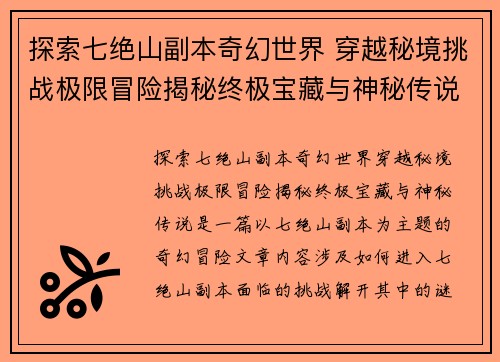 探索七绝山副本奇幻世界 穿越秘境挑战极限冒险揭秘终极宝藏与神秘传说