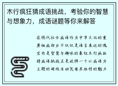 木行疯狂猜成语挑战，考验你的智慧与想象力，成语谜题等你来解答