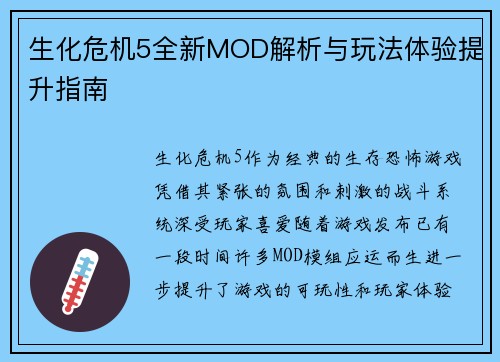 生化危机5全新MOD解析与玩法体验提升指南