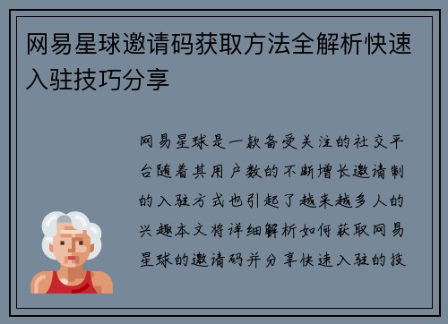 网易星球邀请码获取方法全解析快速入驻技巧分享