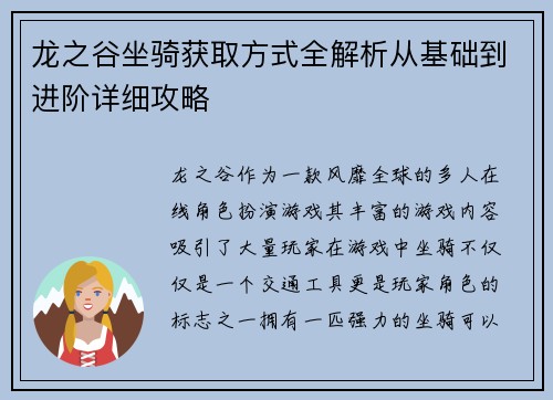 龙之谷坐骑获取方式全解析从基础到进阶详细攻略