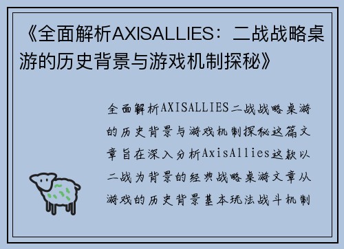 《全面解析AXISALLIES：二战战略桌游的历史背景与游戏机制探秘》