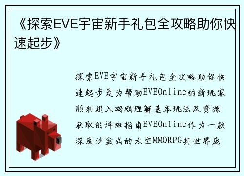 《探索EVE宇宙新手礼包全攻略助你快速起步》