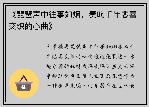 《琵琶声中往事如烟，奏响千年悲喜交织的心曲》