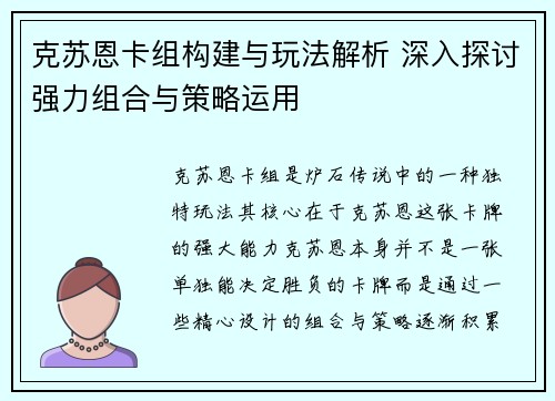 克苏恩卡组构建与玩法解析 深入探讨强力组合与策略运用