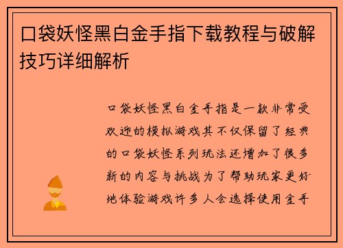 口袋妖怪黑白金手指下载教程与破解技巧详细解析