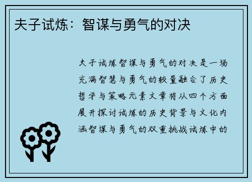 夫子试炼：智谋与勇气的对决