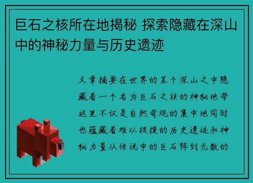 巨石之核所在地揭秘 探索隐藏在深山中的神秘力量与历史遗迹
