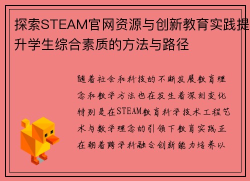 探索STEAM官网资源与创新教育实践提升学生综合素质的方法与路径