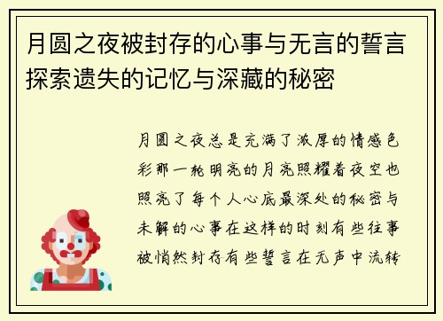 月圆之夜被封存的心事与无言的誓言探索遗失的记忆与深藏的秘密