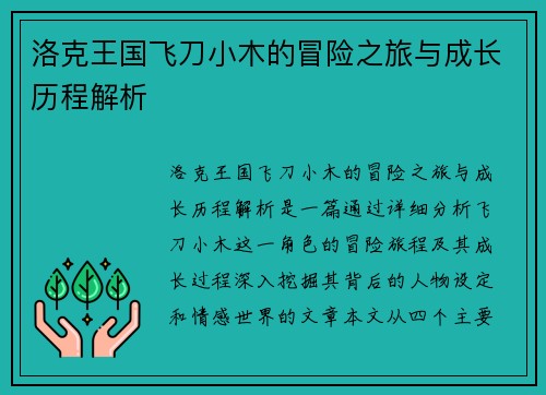 洛克王国飞刀小木的冒险之旅与成长历程解析