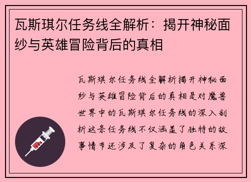 瓦斯琪尔任务线全解析：揭开神秘面纱与英雄冒险背后的真相