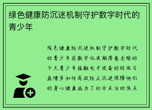 绿色健康防沉迷机制守护数字时代的青少年