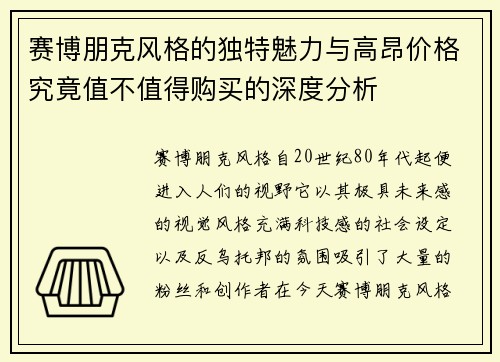 赛博朋克风格的独特魅力与高昂价格究竟值不值得购买的深度分析