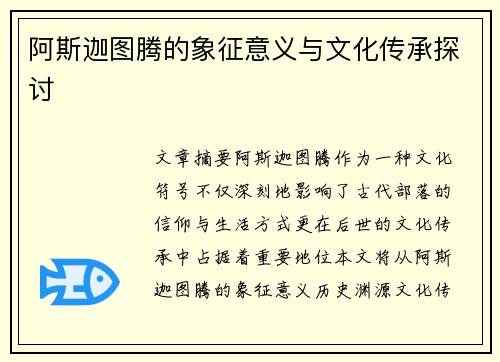 阿斯迦图腾的象征意义与文化传承探讨
