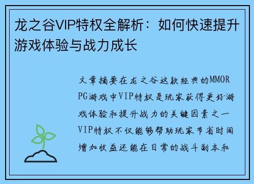 龙之谷VIP特权全解析：如何快速提升游戏体验与战力成长