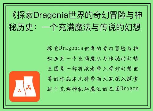 《探索Dragonia世界的奇幻冒险与神秘历史：一个充满魔法与传说的幻想王国》