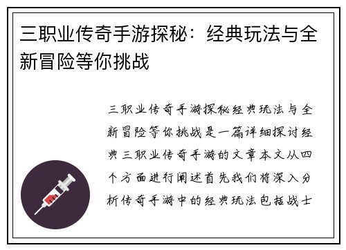 三职业传奇手游探秘：经典玩法与全新冒险等你挑战