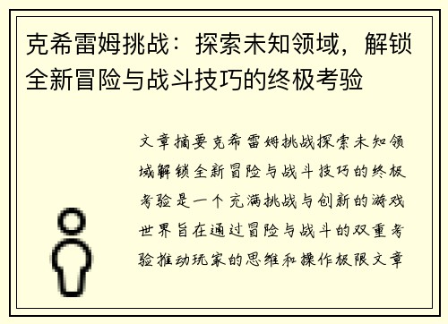 克希雷姆挑战：探索未知领域，解锁全新冒险与战斗技巧的终极考验