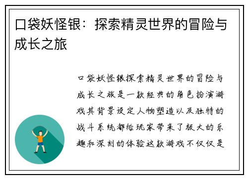 口袋妖怪银：探索精灵世界的冒险与成长之旅