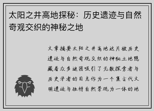 太阳之井高地探秘：历史遗迹与自然奇观交织的神秘之地