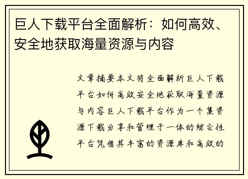 巨人下载平台全面解析：如何高效、安全地获取海量资源与内容