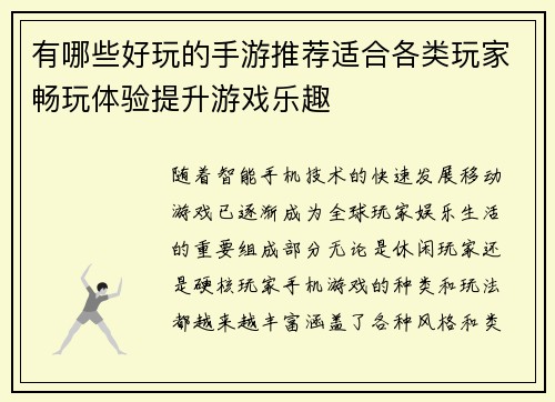 有哪些好玩的手游推荐适合各类玩家畅玩体验提升游戏乐趣