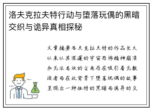 洛夫克拉夫特行动与堕落玩偶的黑暗交织与诡异真相探秘