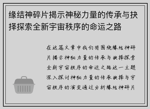 缘结神碎片揭示神秘力量的传承与抉择探索全新宇宙秩序的命运之路