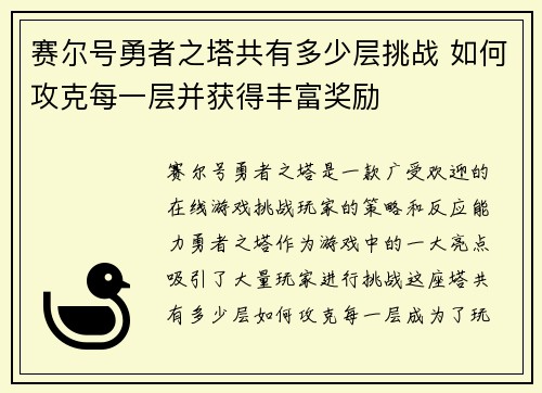 赛尔号勇者之塔共有多少层挑战 如何攻克每一层并获得丰富奖励