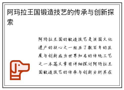 阿玛拉王国锻造技艺的传承与创新探索