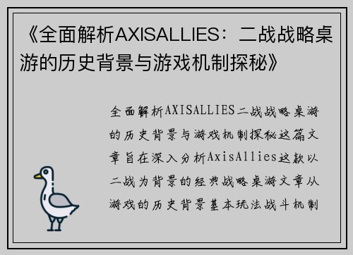 《全面解析AXISALLIES：二战战略桌游的历史背景与游戏机制探秘》