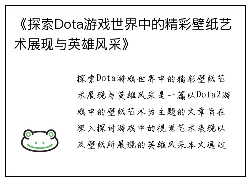 《探索Dota游戏世界中的精彩壁纸艺术展现与英雄风采》