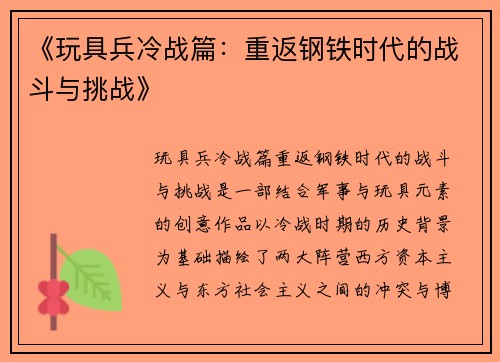 《玩具兵冷战篇：重返钢铁时代的战斗与挑战》